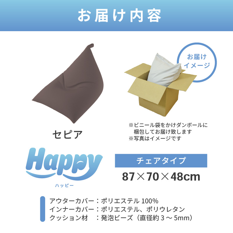 【セピア】ビーズクッション「ハッピーチェア」／ 椅子 インテリア 雑貨 クッション しっかり生地 カラバリ リラックス 手作り 国産 [aw055-b003_06]
