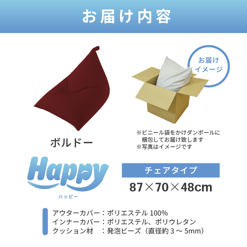 【ボルドー】ビーズクッション「ハッピーチェア」／ 椅子 インテリア 雑貨 クッション しっかり生地 カラバリ リラックス 手作り 国産 [aw055-b003_07]