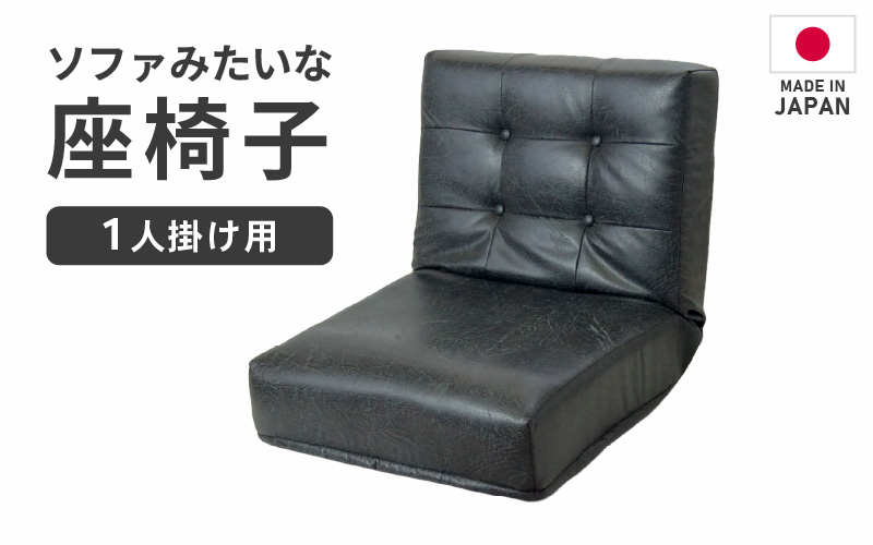【ブラック】ソファみたいな座椅子 ヴァーサ 1人掛け [aw055-c005_01]