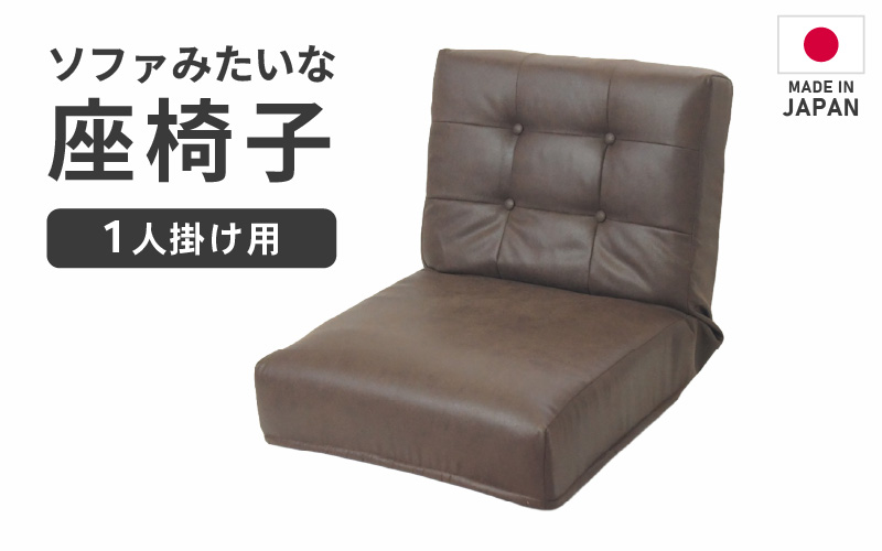 【ブラウン】ソファみたいな座椅子 ヴァーサ 1人掛け [aw055-c005_02]