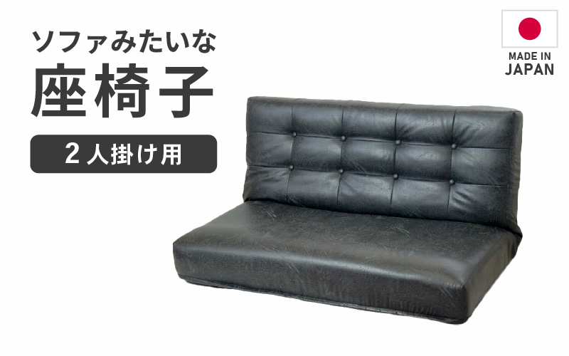 【ブラック】ソファみたいな座椅子 ヴァーサ 2人掛け [aw055-d002_01]