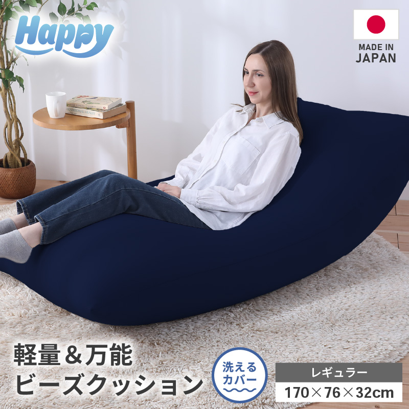 【ネイビーブルー】ソファにもベッドにも◎軽量＆万能ビーズクッション｜ハッピーレギュラー [aw055-e003_02]