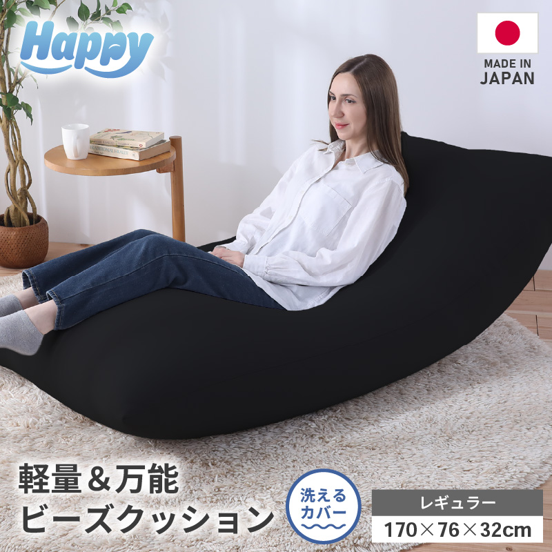 【ブラック】ソファにもベッドにも◎軽量＆万能ビーズクッション｜ハッピーレギュラー [aw055-e003_08]