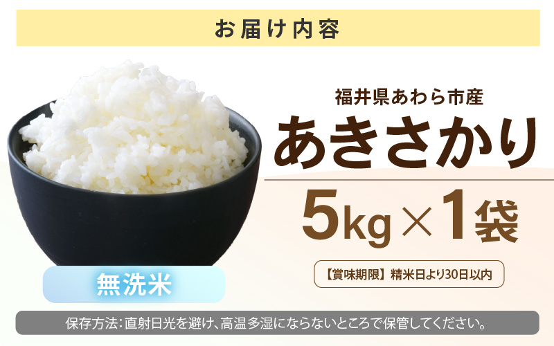 【先行予約】【令和8年産】あきさかり 無洗米 5kg / 北陸 福井県産 あわら市 ブランド米 白米 お米 コメ ※2026年9月下旬以降順次発送予定 [aw056-a027]