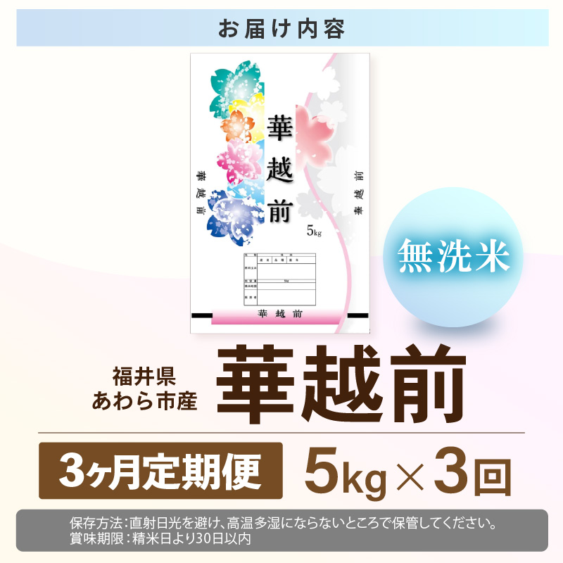 【先行予約】【令和8年産】定期便 ≪3ヶ月連続お届け≫ 華越前  無洗米 5kg×3回（計15kg） / 米 5キロ 15キロ ハナエチゼン はなえちぜん 北陸 福井県産 あわら市 ブランド米 白米 お米 コメ こめ kome ※2026年10月上旬以降順次発送 [aw056-b004]