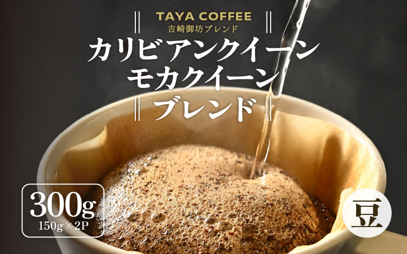 【豆タイプ】吉崎御坊ブレンド150g×２袋（計300g） [aw057-a001_02]