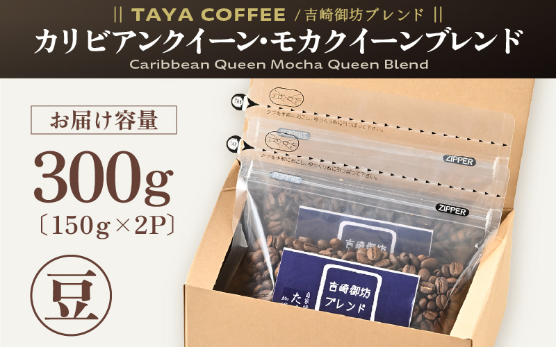 【豆タイプ】吉崎御坊ブレンド150g×２袋（計300g） [aw057-a001_02]