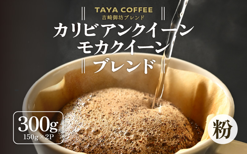 【粉タイプ】吉崎御坊ブレンド150g×２袋（計300g） [aw057-a001_01]