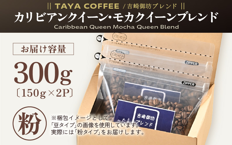 【粉タイプ】吉崎御坊ブレンド150g×２袋（計300g） [aw057-a001_01]