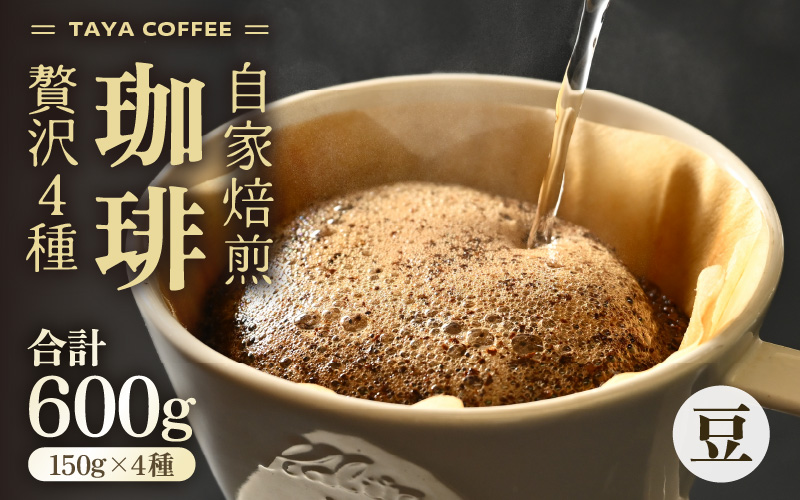 【豆タイプ】贅沢セット！自家焙煎珈琲豆150g×4種類（計600g） [aw057-a002_02]