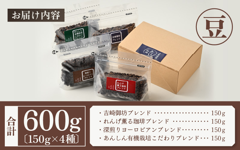 【豆タイプ】贅沢セット！直火焙煎珈琲豆150g×4種類（計600g） [aw057-a002_02]
