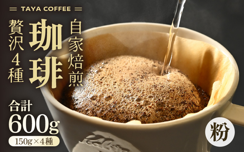 【粉タイプ】贅沢セット！自家焙煎珈琲豆150g×4種類（計600g） [aw057-a002_01]