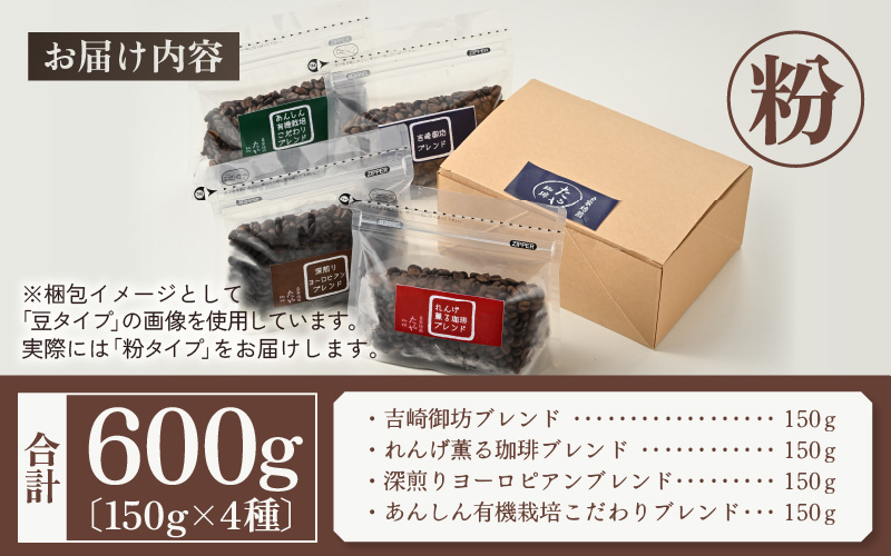 【粉タイプ】贅沢セット！直火焙煎珈琲豆150g×4種類（計600g） [aw057-a002_01]