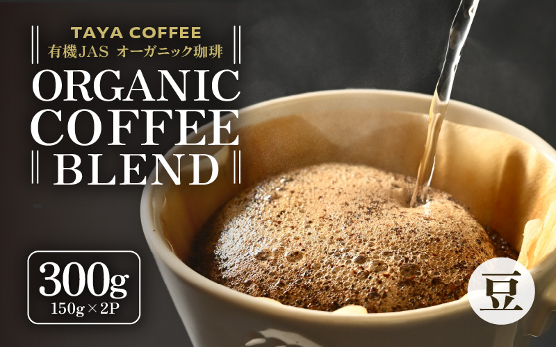 【豆タイプ】あんしん有機栽培こだわりブレンド150g×2（計300g） [aw057-a003_02]