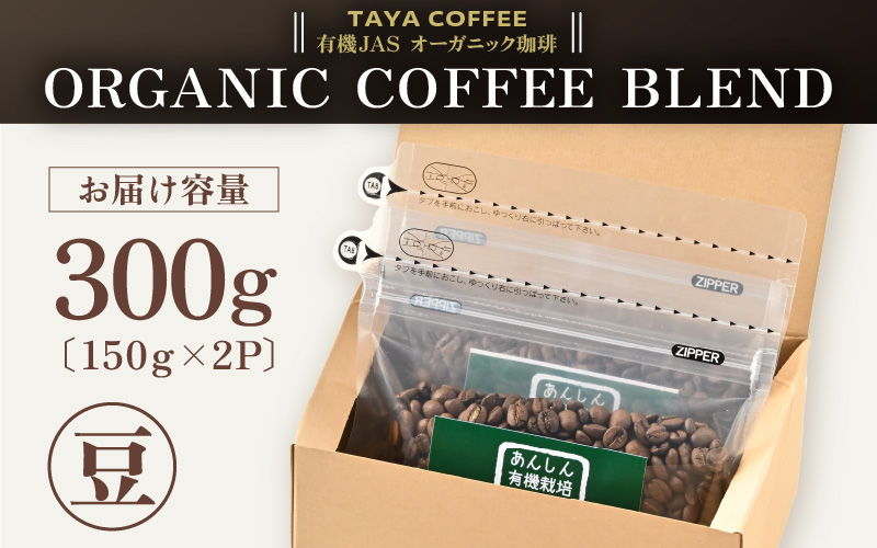 【豆タイプ】あんしん有機栽培こだわりブレンド150g×2（計300g） [aw057-a003_02]