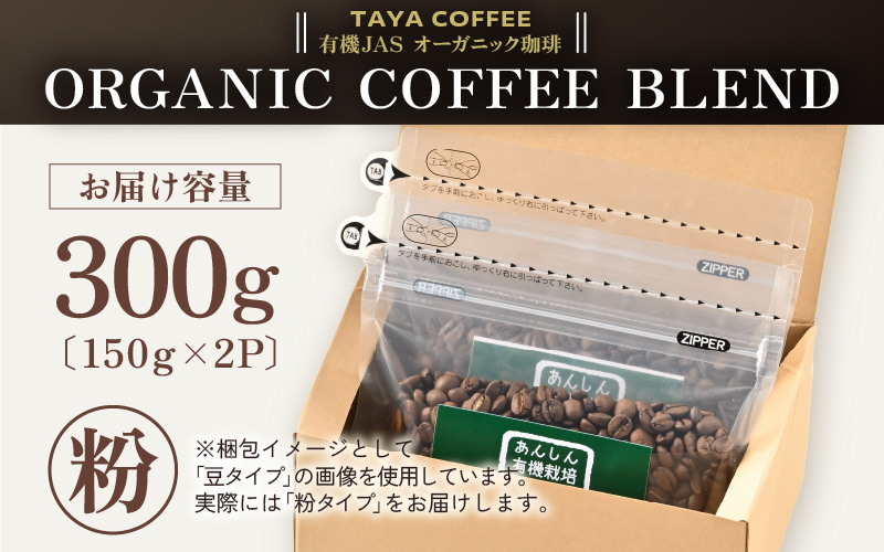 【粉タイプ】あんしん有機栽培こだわりブレンド150g×2（計300g） [aw057-a003_01]
