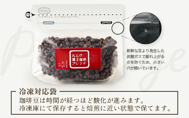 【豆タイプ】れんげ薫る珈琲ブレンド150g×3袋（計450g） [aw057-a004_02]