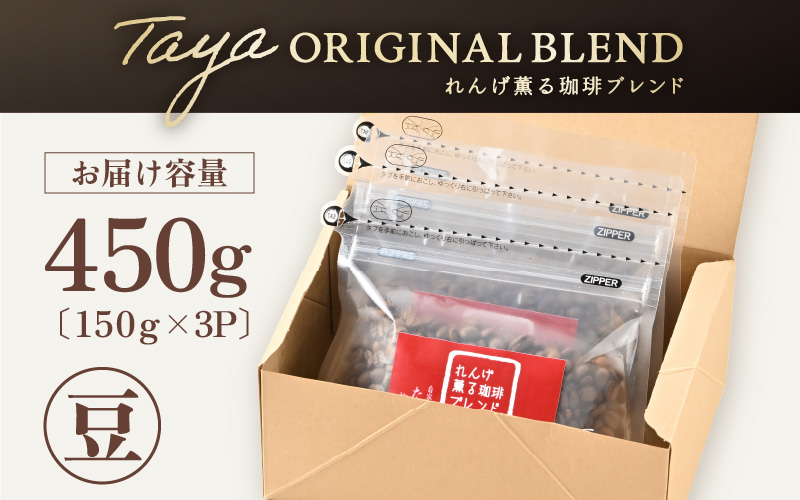 【豆タイプ】れんげ薫る珈琲ブレンド150g×3袋（計450g） [aw057-a004_02]