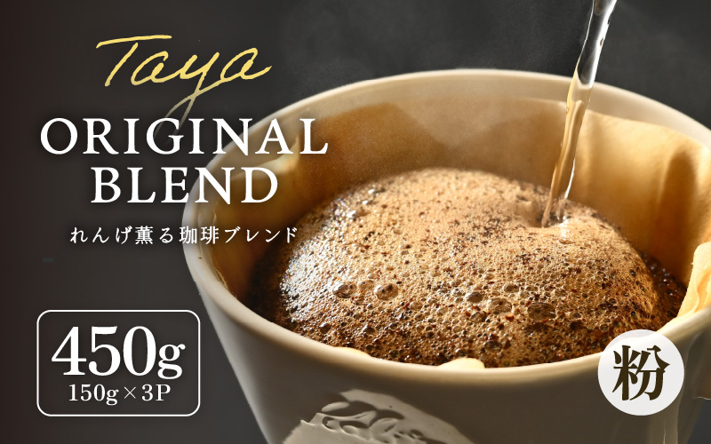 【粉タイプ】れんげ薫る珈琲ブレンド150g×3袋（計450g） [aw057-a004_01]