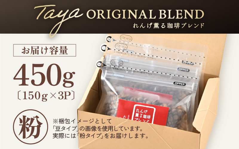 【粉タイプ】れんげ薫る珈琲ブレンド150g×3袋（計450g） [aw057-a004_01]