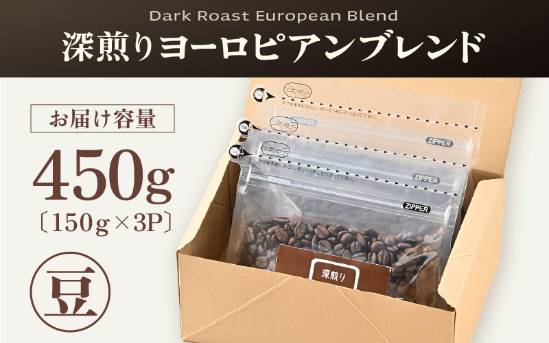 【豆タイプ】深煎りヨーロピアンブレンド150g×３袋（計450g） ／ コーヒー 人気 専門店 本格的 スペシャリティー珈琲 有名店 [aw057-a005_02]