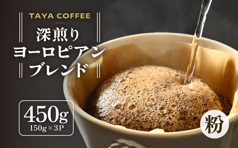 【粉タイプ】深煎りヨーロピアンブレンド150g×３袋（計450g） ／ コーヒー 人気 専門店 本格的 スペシャリティー珈琲 有名店 [aw057-a005_01]