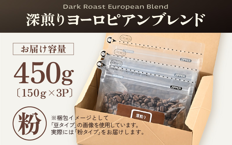 【粉タイプ】深煎りヨーロピアンブレンド150g×３袋（計450g） ／ コーヒー 人気 専門店 本格的 スペシャリティー珈琲 有名店 [aw057-a005_01]