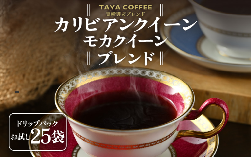 【お試し】吉崎御坊ブレンドドリップ25袋（1袋たっぷり12g） [aw057-a020]