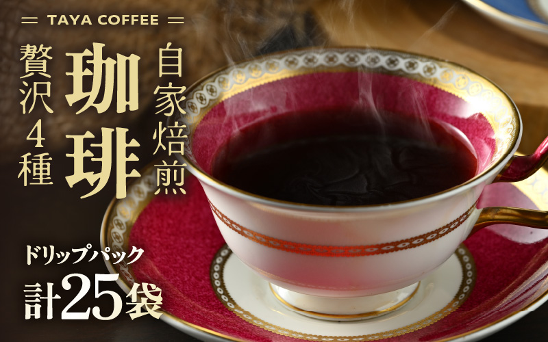 【お試し】贅沢セット！自家焙煎珈琲豆4種類ドリップ25袋（1袋たっぷり12g） [aw057-a021]