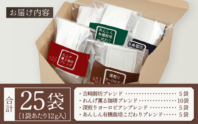 【お試し】贅沢セット！直火焙煎珈琲豆4種類ドリップ25袋（1袋たっぷり12g） [aw057-a021]