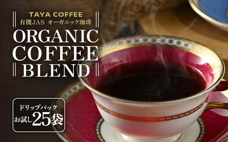 【お試し】あんしん有機栽培こだわりブレンドドリップ25袋（1袋たっぷり12g） [aw057-a022]