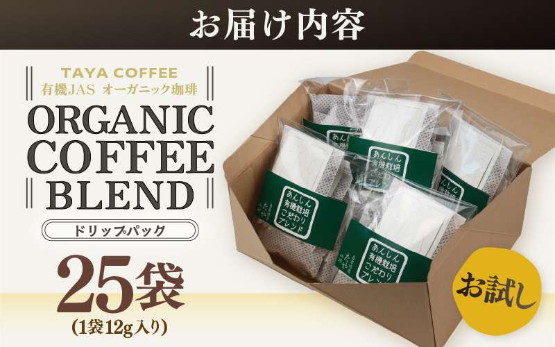【お試し】あんしん有機栽培こだわりブレンドドリップ25袋（1袋たっぷり12g） [aw057-a022]