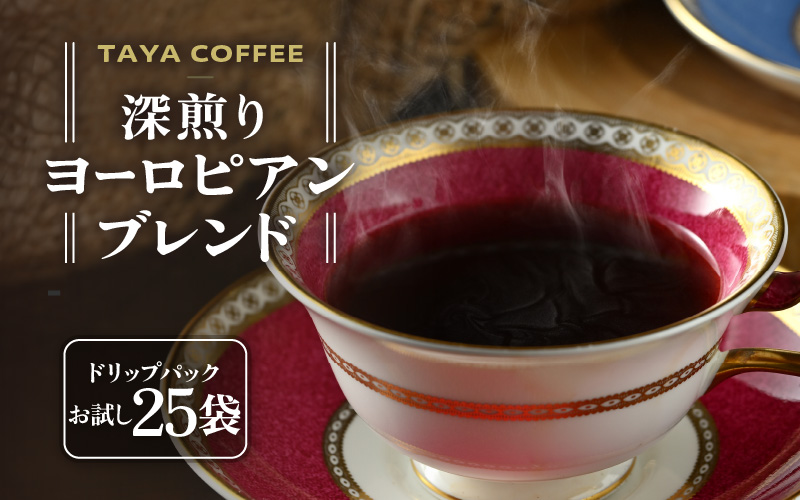 【お試し】深煎りヨーロピアンブレンドドリップ25袋（1袋たっぷり12g） [aw057-a023]