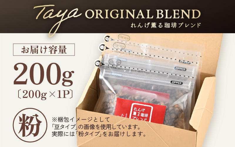 【粉タイプ】れんげ薫る珈琲ブレンド200g [aw057-a011_01]