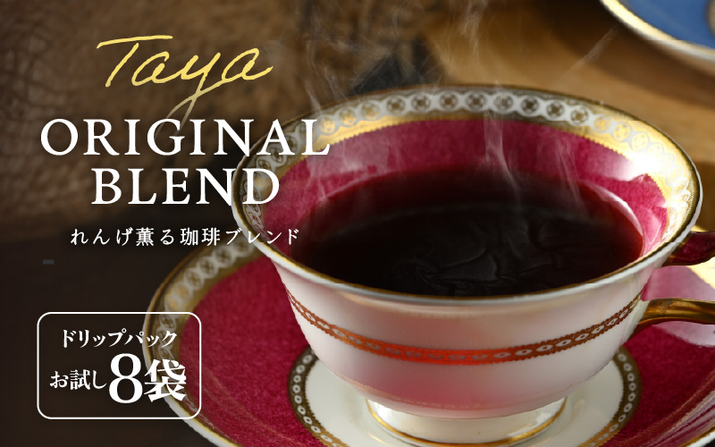 【お試し】高級豆ブレンドドリップ 8袋 ／ コーヒー 人気 専門店 本格的 スペシャリティー珈琲 有名店  簡単 手軽  ドリップコーヒー ドリップパック 田谷珈琲 たやコーヒー [aw057-a024]