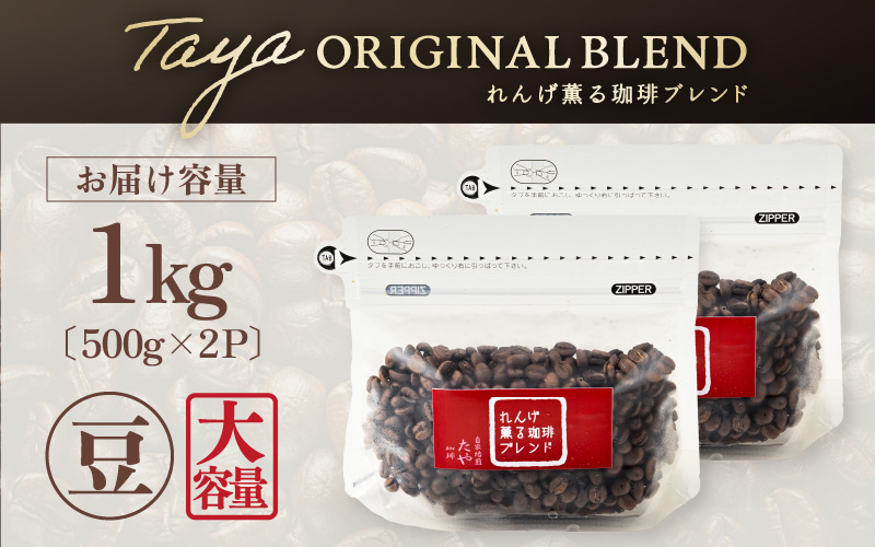 【豆タイプ】れんげ薫る珈琲ブレンド1kg（500g×2袋）／ コーヒー 人気 専門店 本格的 スペシャリティー珈琲 有名店 大容量 [aw057-a015_02]