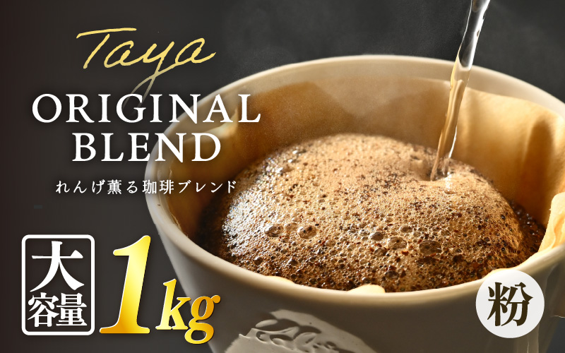 【粉タイプ】れんげ薫る珈琲ブレンド1kg（500g×2袋）／ コーヒー 人気 専門店 本格的 スペシャリティー珈琲 有名店 大容量 [aw057-a015_01]