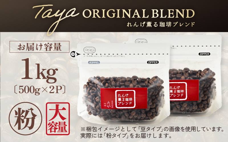 【粉タイプ】れんげ薫る珈琲ブレンド1kg（500g×2袋）／ コーヒー 人気 専門店 本格的 スペシャリティー珈琲 有名店 大容量 [aw057-a015_01]
