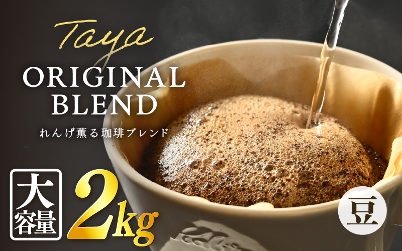 【豆タイプ】れんげ薫る珈琲ブレンド 2kg（500g×4袋）／ コーヒー 人気 専門店 本格的 スペシャリティー珈琲 有名店 大容量 [aw057-a016_02]