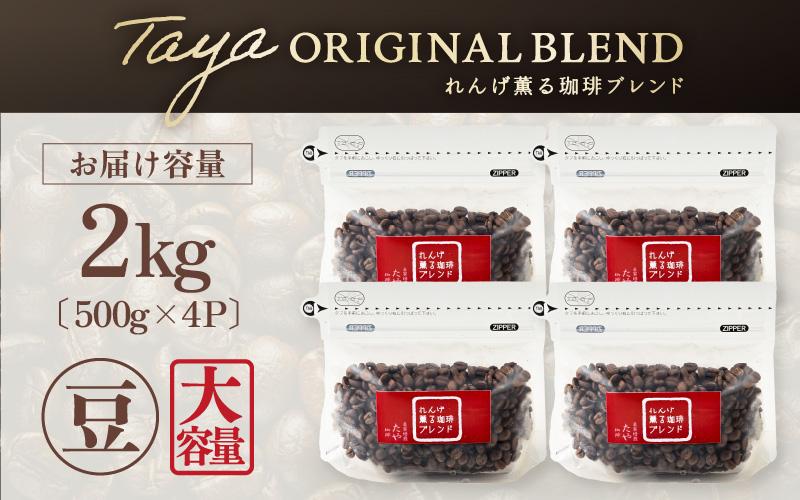 【豆タイプ】れんげ薫る珈琲ブレンド 2kg（500g×4袋）／ コーヒー 人気 専門店 本格的 スペシャリティー珈琲 有名店 大容量 [aw057-a016_02]