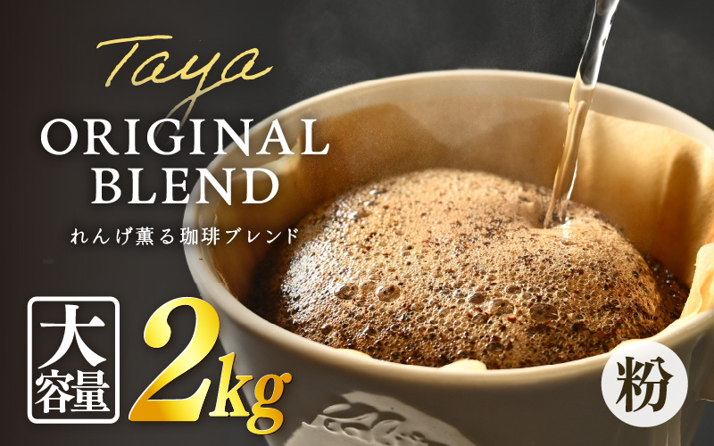 【粉タイプ】れんげ薫る珈琲ブレンド 2kg（500g×4袋）／ コーヒー 人気 専門店 本格的 スペシャリティー珈琲 有名店 大容量 [aw057-a016_01]