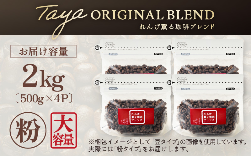 【粉タイプ】れんげ薫る珈琲ブレンド 2kg（500g×4袋）／ コーヒー 人気 専門店 本格的 スペシャリティー珈琲 有名店 大容量 [aw057-a016_01]