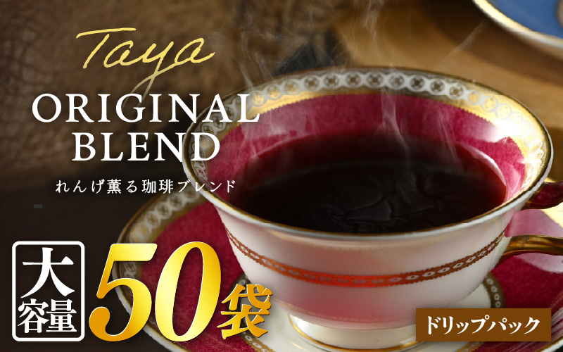 【大容量】高級豆ブレンドドリップ50パック ／ コーヒー 人気 専門店 本格的 スペシャリティー珈琲 有名店 簡単 手軽 ドリップコーヒー ドリップパック 田谷珈琲 たやコーヒー [aw057-a026]