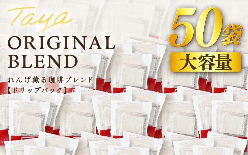 【大容量】高級豆ブレンドドリップ50パック ／ コーヒー 人気 専門店 本格的 スペシャリティー珈琲 有名店 簡単 手軽 ドリップコーヒー ドリップパック 田谷珈琲 たやコーヒー [aw057-a026]