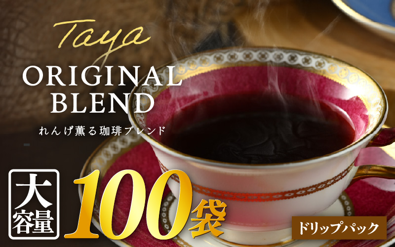 【大容量】高級豆ブレンドドリップ 100パック ／ コーヒー 人気 専門店 本格的 スペシャリティー珈琲 有名店 簡単 手軽 ドリップコーヒー ドリップパック 田谷珈琲 たやコーヒー [aw057-a027]
