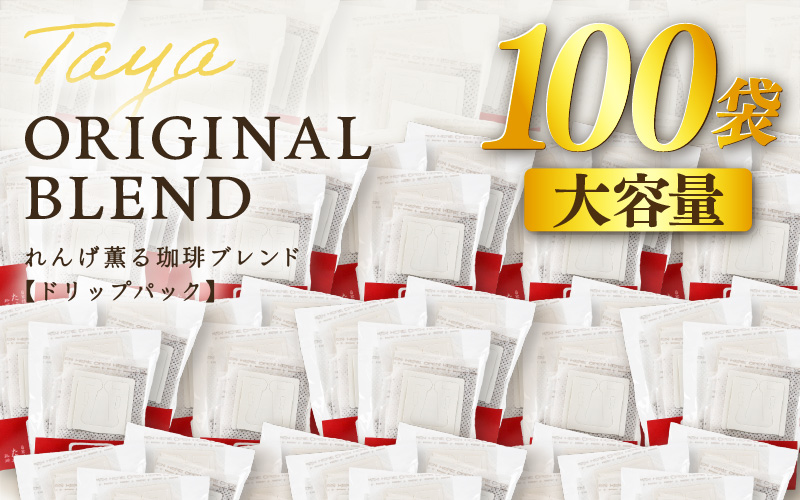 【大容量】高級豆ブレンドドリップ 100パック ／ コーヒー 人気 専門店 本格的 スペシャリティー珈琲 有名店 簡単 手軽 ドリップコーヒー ドリップパック 田谷珈琲 たやコーヒー [aw057-a027]