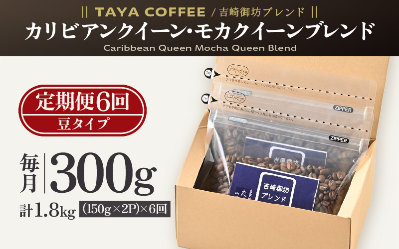 【豆タイプ】【定期便6回】吉崎御坊ブレンド300g×6回（計1800g） [aw057-c001_02]