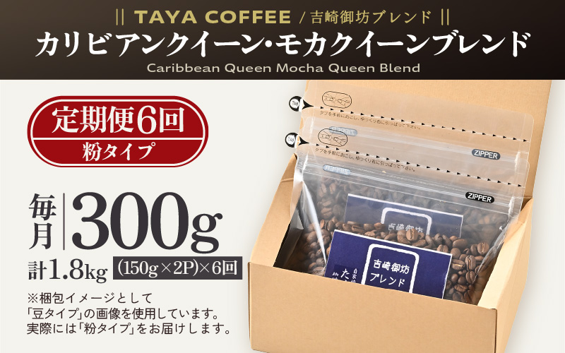 【粉タイプ】【定期便6回】吉崎御坊ブレンド300g×6回（計1800g） [aw057-c001_01]