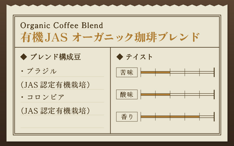 【豆タイプ】【定期6回】あんしん有機栽培こだわりブレンド300g×6（計1800g） [aw057-c002_02]