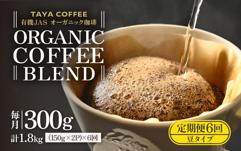 【豆タイプ】【定期6回】あんしん有機栽培こだわりブレンド300g×6（計1800g） [aw057-c002_02]